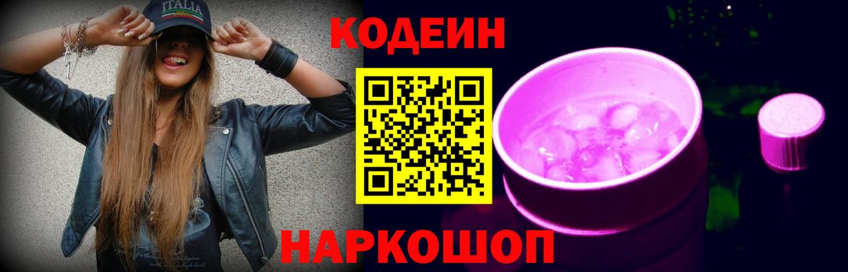 Владикавказ  Кодеиновый сироп Lean Purple Drank  Вход с VPN 